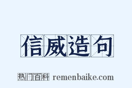 信威造句是什么意思的图片